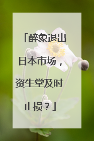 醉象退出日本市场，资生堂及时止损？