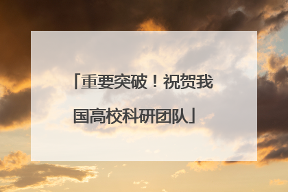重要突破！祝贺我国高校科研团队