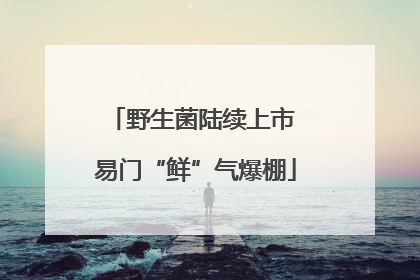 野生菌陆续上市 易门“鲜”气爆棚