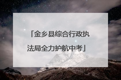 金乡县综合行政执法局全力护航中考