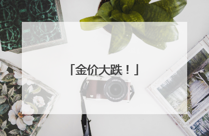 金价大跌！