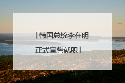 韩国总统李在明正式宣誓就职
