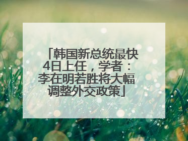 韩国新总统最快4日上任，学者：李在明若胜将大幅调整外交政策