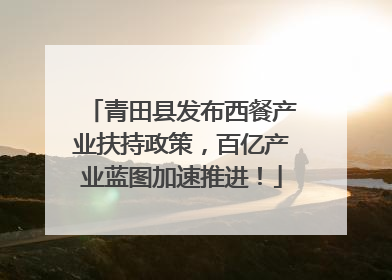 青田县发布西餐产业扶持政策，百亿产业蓝图加速推进！