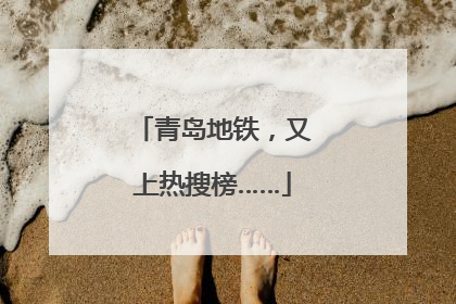 青岛地铁，又上热搜榜……