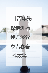 青年先锋走进福建尤溪分享青春奋斗故事