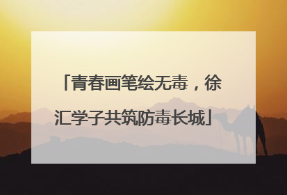 青春画笔绘无毒，徐汇学子共筑防毒长城