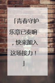 青春守护乐章已奏响，快来加入这场接力！