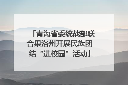 青海省委统战部联合果洛州开展民族团结“进校园”活动