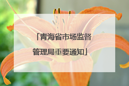 青海省市场监督管理局重要通知
