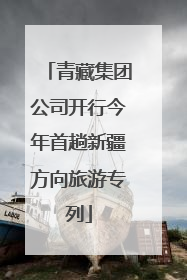 青藏集团公司开行今年首趟新疆方向旅游专列