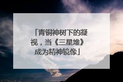 青铜神树下的凝视，当《三星堆》成为精神镜像