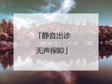 静音出诊 无声保障