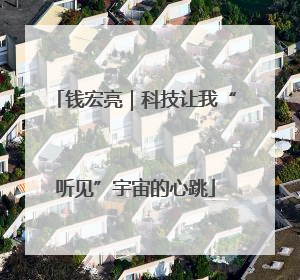 钱宏亮｜科技让我“听见”宇宙的心跳
