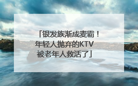 银发族渐成麦霸！年轻人抛弃的KTV被老年人救活了