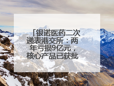 银诺医药二次递表港交所：两年亏损9亿元，核心产品已获批糖尿病适应证