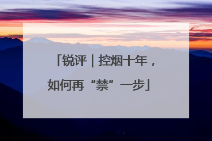 锐评｜控烟十年，如何再“禁”一步