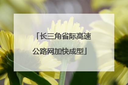 长三角省际高速公路网加快成型