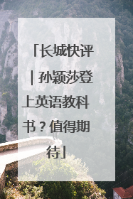 长城快评｜孙颖莎登上英语教科书？值得期待