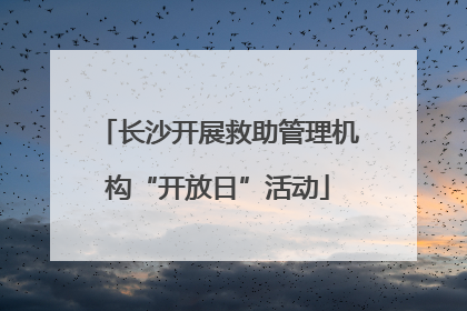 长沙开展救助管理机构“开放日”活动