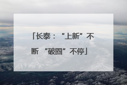 长泰：“上新”不断 “破圈”不停