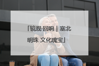 镜观·回响｜塞北明珠 文化瑰宝