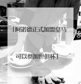 阿诺德正式加盟皇马 可以参加世俱杯