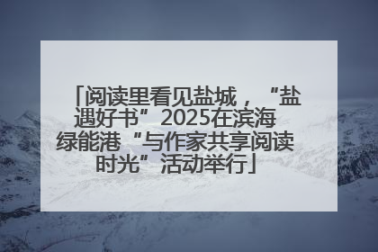 阅读里看见盐城，“盐遇好书”2025在滨海绿能港“与作家共享阅读时光”活动举行