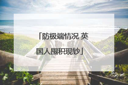 防极端情况 英国人囤积现钞