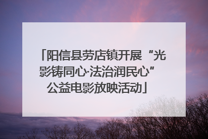 阳信县劳店镇开展“光影铸同心·法治润民心”公益电影放映活动