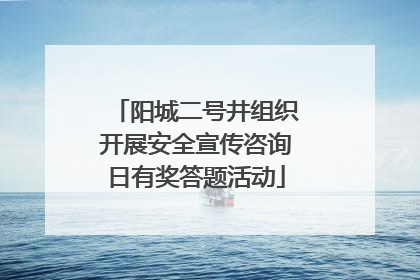 阳城二号井组织开展安全宣传咨询日有奖答题活动