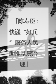 陈寿臣：快递“好兵”服务人民助推基层治理