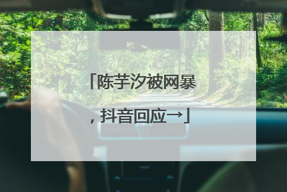 陈芋汐被网暴，抖音回应→
