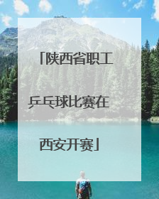陕西省职工乒乓球比赛在西安开赛