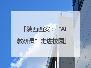 陕西西安：“AI教研员”走进校园