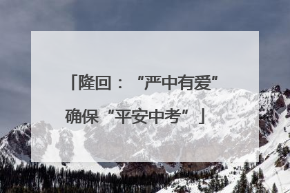 隆回：“严中有爱”确保“平安中考”