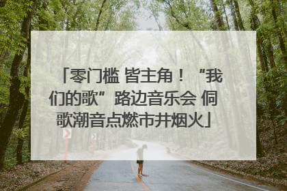 零门槛 皆主角！“我们的歌”路边音乐会 侗歌潮音点燃市井烟火
