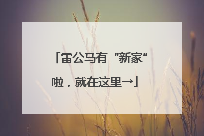 雷公马有“新家”啦，就在这里→