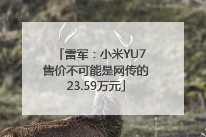 雷军：小米YU7售价不可能是网传的23.59万元