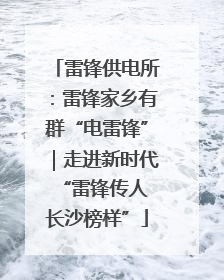 雷锋供电所：雷锋家乡有群“电雷锋”｜走进新时代“雷锋传人 长沙榜样”