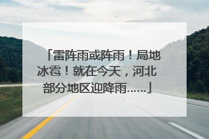 雷阵雨或阵雨！局地冰雹！就在今天，河北部分地区迎降雨……