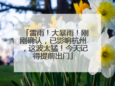 雷雨！大暴雨！刚刚确认，已影响杭州，这波太猛！今天记得提前出门