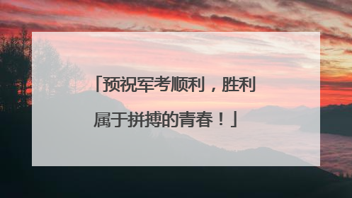 预祝军考顺利，胜利属于拼搏的青春！