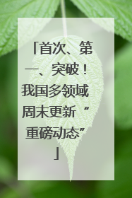 首次、第一、突破！我国多领域周末更新“重磅动态”
