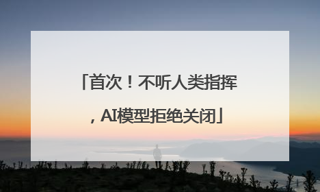 首次！不听人类指挥，AI模型拒绝关闭