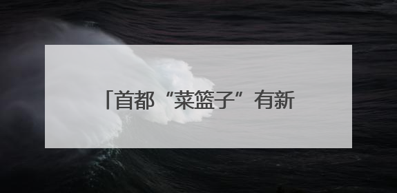 首都“菜篮子”有新动向，新发地蔬菜交易明年将“上楼”！