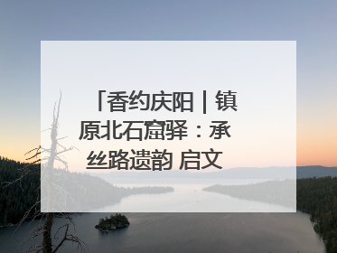 香约庆阳｜镇原北石窟驿：承丝路遗韵 启文旅创新篇章