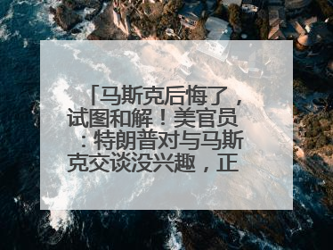 马斯克后悔了，试图和解！美官员：特朗普对与马斯克交谈没兴趣，正考虑出手此前买的红色特斯拉！特斯拉股价巨震