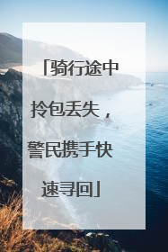 骑行途中拎包丢失，警民携手快速寻回