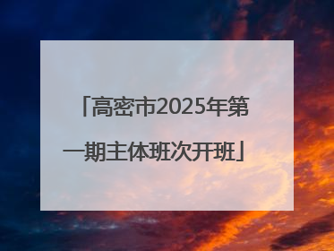 高密市2025年第一期主体班次开班